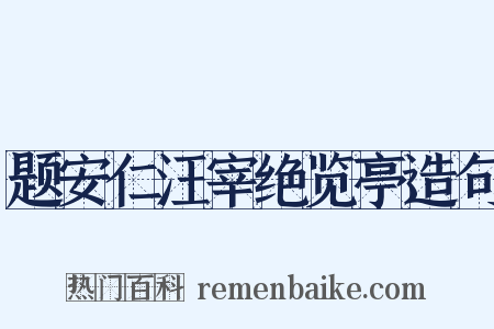 题安仁汪宰绝览亭造句是什么意思的图片